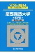 慶應義塾大学医学部　過去８か年　２０２５