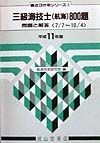 三級海技士〈航海〉８００題　平成１１年