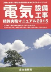 電気設備工事　積算実務マニュアル　２０１５