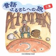 昔話ふるさとへの旅【三重】