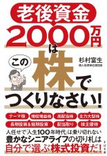 老後資金２０００万円はこの株でつくりなさい！