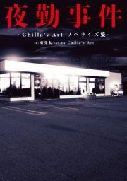 夜勤事件　Ｃｈｉｌｌａ’ｓ　Ａｒｔ　ノベライズ集