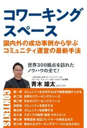 コワーキングスペース　国内外の成功事例から学ぶコミュニティ運営の最新手法