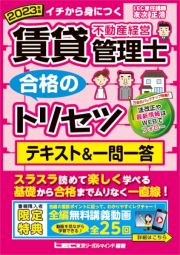 賃貸不動産経営管理士合格のトリセツテキスト＆一問一答　２０２３年版　イチから身につく