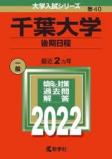 千葉大学（後期日程）　２０２２