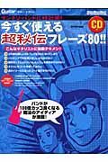 マンネリ・バンドに特効薬！今すぐ使える超秘伝フレーズ８０！！　ＣＤ付