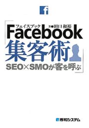 Ｆａｃｅｂｏｏｋ集客術