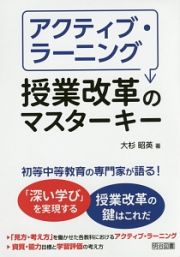 アクティブ・ラーニング　授業改革のマスターキー