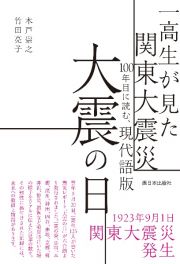 一高生が見た関東大震災　１００年目に読む、現代語版　大震の日