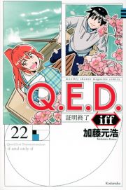 Ｑ．Ｅ．Ｄ．ｉｆｆ～証明終了～２２