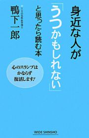 身近な人が「うつかもしれない」と思ったら読む本