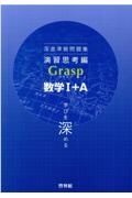 深進準拠問題集　演習思考編　Ｇｒａｓｐ数学１＋Ａ