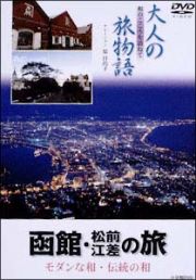 大人の旅物語　「函館・松前・江差の旅」