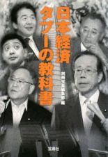 日本経済タブーの教科書