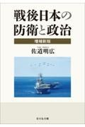 戦後日本の防衛と政治〈増補新版〉