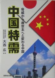 中国特需