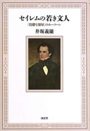 セイレムの若き文人