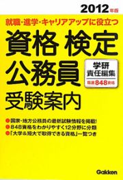 資格・検定・公務員受験案内　２０１２