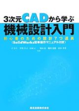 ３次元ＣＡＤから学ぶ機械設計入門