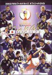 ２００２ＦＩＦＡワールドカップ　日本代表全軌跡