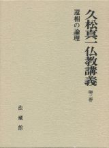 久松真一仏教講義　還相の論理　第３巻
