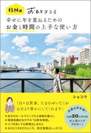 ６８歳　これからも　心ゆたかに　暮らすため