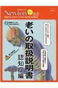 Ｎｅｗｔｏｎライト２．０　老いの取扱説明書　認知症編　認知症がよくわかる，すこやかに生きるための解説書　理系脳をきたえる！