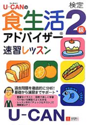 Ｕ－ＣＡＮの　食生活アドバイザー検定　２級　速習レッスン