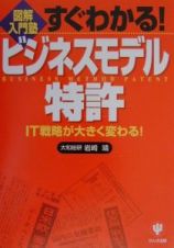 すぐわかる！ビジネスモデル特許