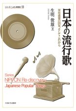 日本の流行歌　栄枯盛衰の１００年、そしてこれから　シリーズ・ニッポン再発見１３