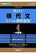 出口の現代文レベル別問題集＜改訂２版＞　中級編