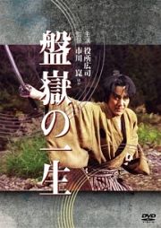 映像京都名作時代劇ドラマシリーズ　市川崑監督「盤嶽の一生」