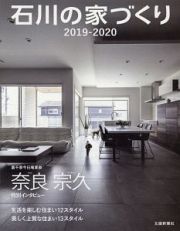 石川の家づくり　生活を楽しむ住まい１２スタイル／美しく上質な住まい１３スタイル　２０１９－２０２０