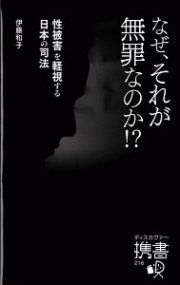 なぜ、それが無罪なのか！？　性被害を軽視する日本の司法