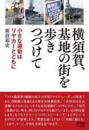 横須賀、基地の街を歩きつづけて