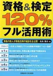 資格＆検定　１２０％フル活用術