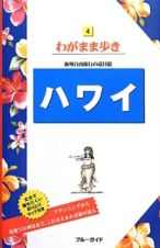 ブルーガイド　わがまま歩き　ハワイ＜第１７版＞