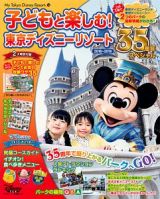 子どもと楽しむ！東京ディズニーリゾート　３５周年スペシャル　２０１８－２０１９
