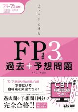 スッキリとける過去＋予想問題ＦＰ技能士３級　２０２４ー２０２５年版