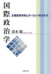 国際政治学