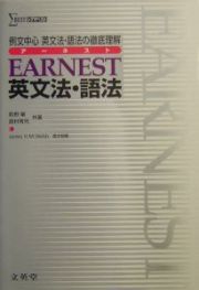 ＥＡＲＮＥＳＴ英文法・語法