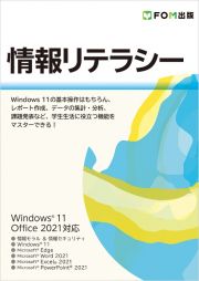 情報リテラシー　Ｗｉｎｄｏｗｓ　１１／Ｏｆｆｉｃｅ　２０２１対応