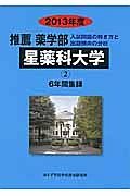 星薬科大学　推薦　薬学部　６年間集録　２０１３