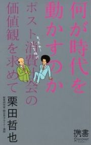 何が時代を動かすのか