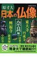 原寸大　日本の仏像　奈良編