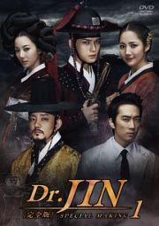 Ｄｒ．Ｊｉｎ　＜完全版＞　メイキング　１