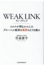 ＷＥＡＫ　ＬＩＮＫ　コロナが明らかにしたグローバル経済の悪夢のような脆