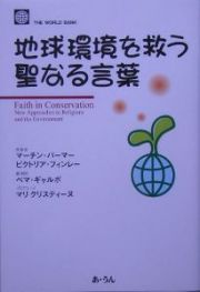 地球環境を救う聖なる言葉