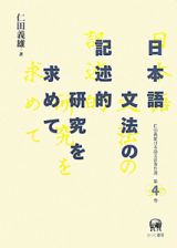 日本語文法の記述的研究を求めて　仁田義雄日本語文法著作選４
