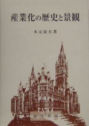 産業化の歴史と景観